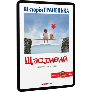 ЩАСЛИВИЙ Гранецька изд.НОРА-ДРУК ЩАСЛИВИЙ Гранецька изд.НОРА-ДРУК
