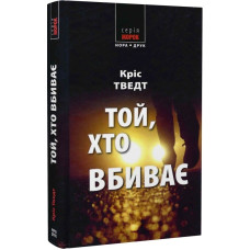 Той, хто вбиває. Тведт Кріс. Нора-Друк