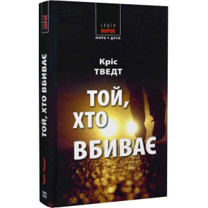 Той, хто вбиває. Тведт Кріс. Нора-Друк Той, хто вбиває. Тведт Кріс. Нора-Друк