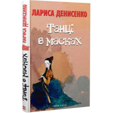 ТАНЦІ В МАСКАХ Денисенко изд.НОРА-ДРУК ТАНЦІ В МАСКАХ Денисенко изд.НОРА-ДРУК