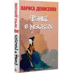 ТАНЦІ В МАСКАХ Денисенко изд.НОРА-ДРУК ТАНЦІ В МАСКАХ Денисенко изд.НОРА-ДРУК