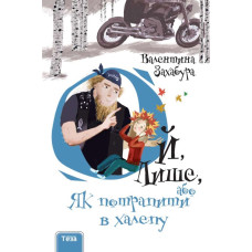 Ой, Лише, або Як потрапити в халепу