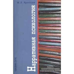 Нарративная психология. Самость, психологическая травма и конструирование смыслов