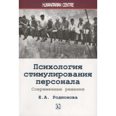 Психология стимулирования персонала
