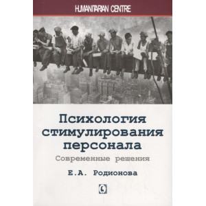 Психология стимулирования персонала