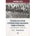 Психология стимулирования персонала