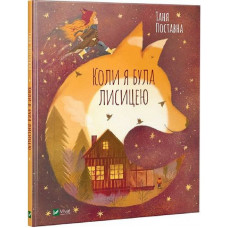 Коли я була лисицею Коли я була лисицею
