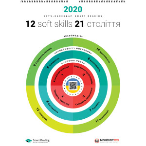 Розумний настінний календар на 2020 рік «12 soft skills 21 століття