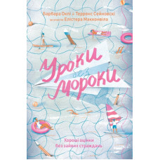 Уроки без мороки. Хороші оцінки без зайвих страждань Уроки без мороки. Хороші оцінки без зайвих страждань
