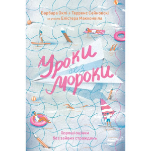 Уроки без мороки. Хороші оцінки без зайвих страждань