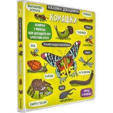 Маленькі дослідники.Комашки