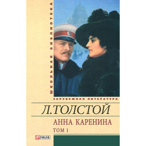 АННА КАРЕНИНА Т1 Толстой ФОЛІО