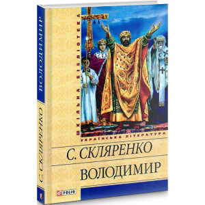 ВОЛОДИМИР Скляренко изд.ФОЛІО