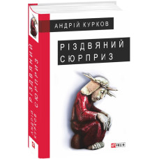 РІЗДВЯНИЙ СЮРПРИЗ Курков изд.ФОЛІО