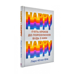HAPPY HAPPY: 5 кроків до порозуміння будь з ким