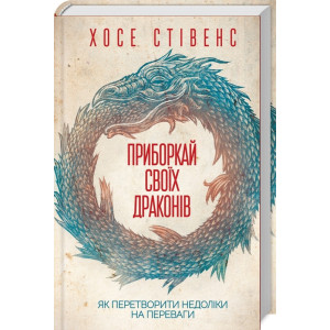 Приборкай своїх драконів. Як перетворити недоліки на переваги