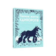 Таємне життя єдинорогів Таємне життя єдинорогів