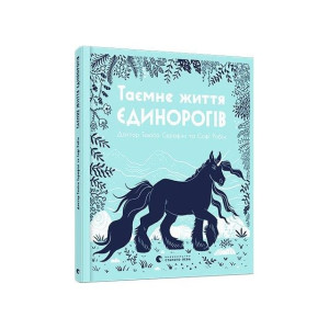 Таємне життя єдинорогів