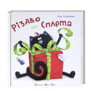 Книга Різдво для Сплета