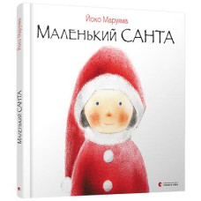 Книга Маленький Санта Книга Маленький Санта
