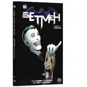 Бетмен. Книга 7. Ендшпіль