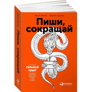 Пиши, сокращай. Как создавать сильные тексты | Максим Ильяхов, Людмила Сарычева. Альпина Украина