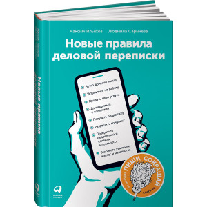 Новые правила деловой переписки (от автора Пиши, сокращай) | Максим Ильяхов, Людмила Сарычева. Альпина Украина