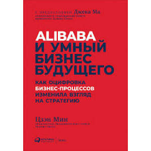 Alibaba и умный бизнес будущего: Как оцифровка бизнес-процессов изменила взгляд на стратегию. Мин Цз