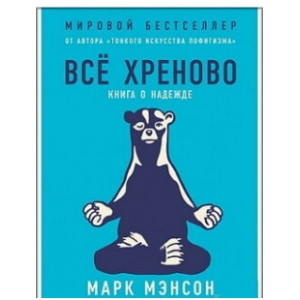 Всё хреново. Книга о надежде. Марк Мэнсон