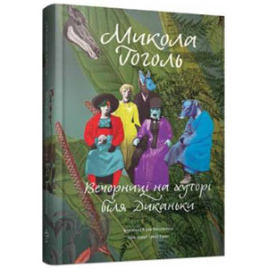 Вечорниці на хуторі біля Диканьки. Микола Гоголь. Terra Incognita