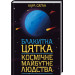 Блакитна цятка: космічне майбутнє людства