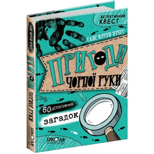 Детективний квест. Пригоди «Чорної руки»