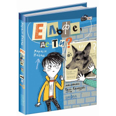 Ельфе, де ти?