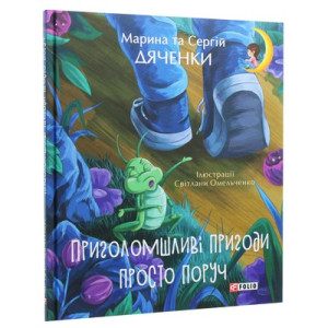Приголомшливі пригоди просто поруч Приголомшливі пригоди просто поруч