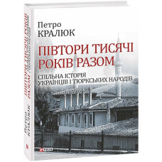 Півтори тисячі років разом. Спільна історія українців і тюркських народів Півтори тисячі років разом. Спільна історія українців і тюркських народів
