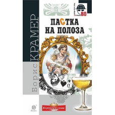 Пастка на полоза (Детективна аґенція ВО) Пастка на полоза (Детективна аґенція ВО)