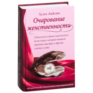 Очарование женственности СТАРОЕ ОФОРМЛЕНИЕ | Хелен Анделин
