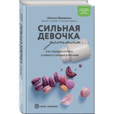 Сильная девочка устала... Как победить стресс и забыть о срывах в питании | Натали Макиенко