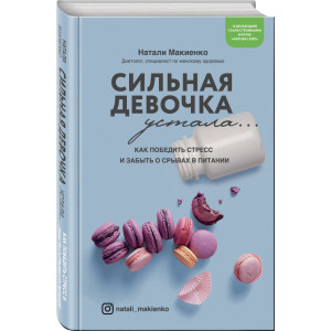 Сильная девочка устала... Как победить стресс и забыть о срывах в питании | Натали Макиенко
