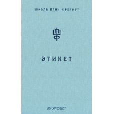 Этикет. Школа пани Фреймут
