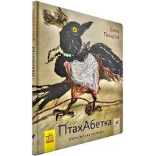 Книга ПтахАбетка Українські пернаті (Укр) Ранок R901537У (9786170957740) (344736)