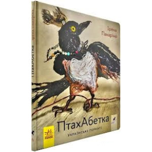 Книга ПтахАбетка Українські пернаті (Укр) Ранок R901537У (9786170957740) (344736) Книга ПтахАбетка Українські пернаті (Укр) Ранок R901537У (9786170957740) (344736)