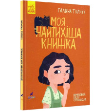 Моя найтихіша книжка (Укр) Ранок R990006У (9786170957788) (344734)