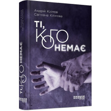 Ті, кого немає