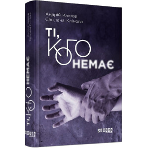 Ті, кого немає Ті, кого немає