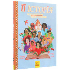 Книга Її історія (Укр) Ранок N901442У (9786170948403) (342860) Книга Її історія (Укр) Ранок N901442У (9786170948403) (342860)