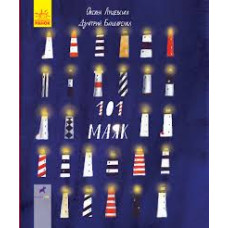 Книга-картинка 101 маяк (Укр) Ранок R990001У (9786170951403) (344730)