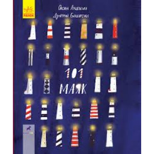 Книга-картинка 101 маяк (Укр) Ранок R990001У (9786170951403) (344730)