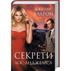 Секрети Лос-Анджелеса