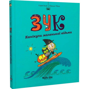 Зук. Книга 3. Канікули маленької відьми Зук. Книга 3. Канікули маленької відьми